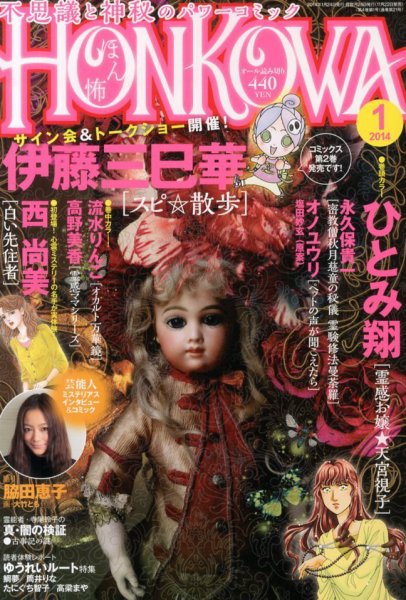 HONKOWA (ホンコワ) 1月号 (発売日2013年11月22日) 表紙