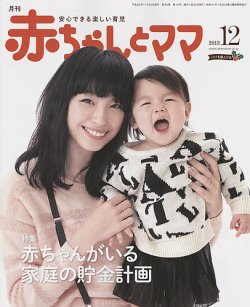 赤ちゃんとママ 12月号 発売日13年11月25日 雑誌 定期購読の予約はfujisan