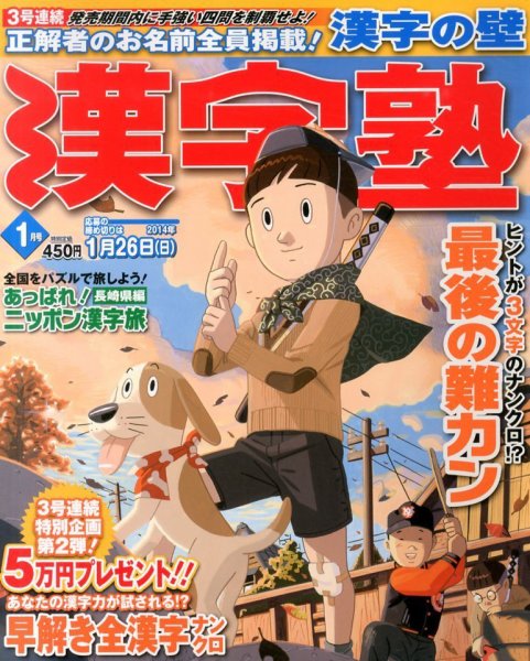 漢字塾 1月号 (発売日2013年11月27日) 表紙