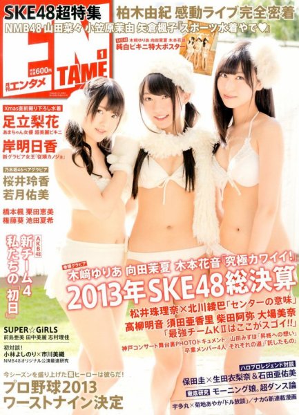 ENTAME (エンタメ) 1月号 (発売日2013年11月30日) 表紙