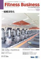 フィットネスビジネス(Fitness Business) 通巻第69号 (発売日2013年11月25日) 表紙