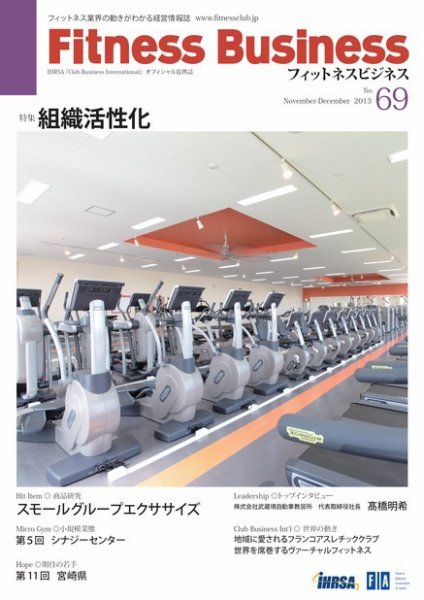 フィットネスビジネス(Fitness Business) 通巻第69号 (発売日2013年11月25日) 表紙