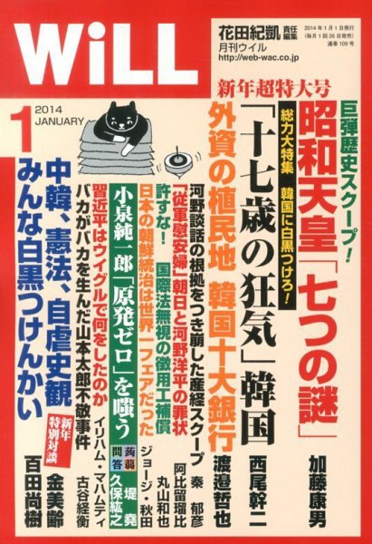 月刊WiLL（マンスリーウイル） 2013年11月26日発売号 表紙