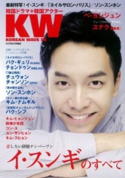 KOREAN WAVE（コリアンウェーブ） No.55 (発売日2013年11月28日) 表紙