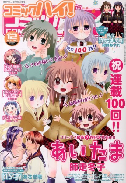 コミックハイ！ 12/21号 (発売日2013年11月21日) 表紙