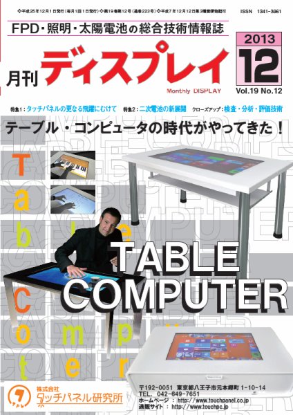 月刊ディスプレイ 12月号 (発売日2013年11月25日) 表紙