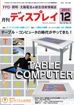 月刊ディスプレイ 12月号 (発売日2013年11月25日) 表紙
