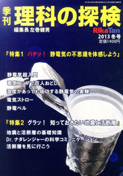 理科の探検 1月号 (発売日2013年11月26日) 表紙