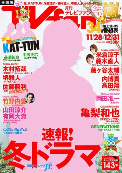 TV fan（テレビファン） 全国版 １月号 (発売日2013年11月22日) 表紙