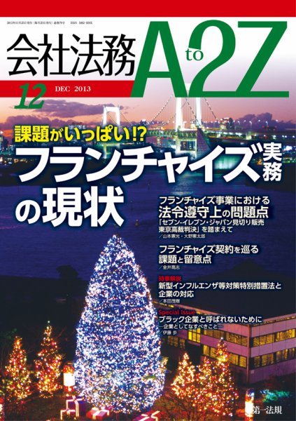 会社法務A2Z 2013年11月25日発売号 表紙