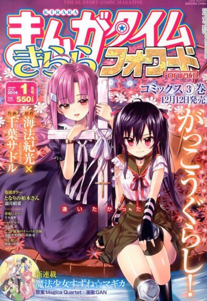 まんがタイムきららフォワード 1月号 (発売日2013年11月22日) 表紙