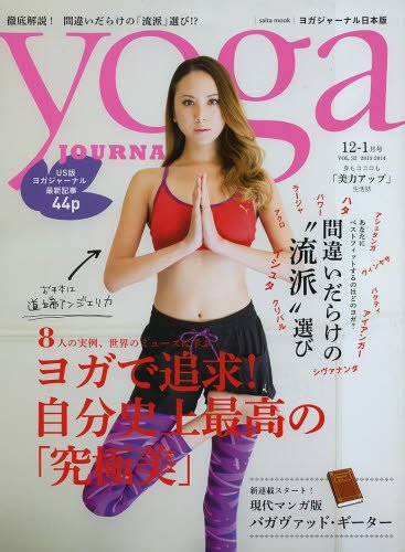 yoga JOURNAL（ヨガジャーナル） vol.32 (発売日2013年11月20日) 表紙