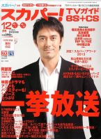 スカパー!TVガイドBS+CS 12月号 表紙