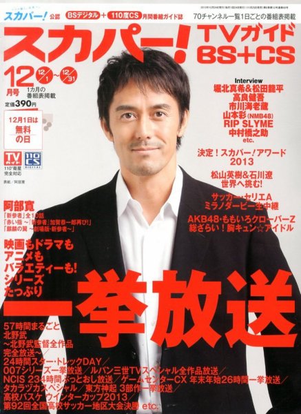 スカパー!TVガイドBS+CS 12月号 (発売日2013年11月25日) 表紙