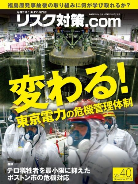 リスク対策.com 40 (発売日2013年11月25日) 表紙