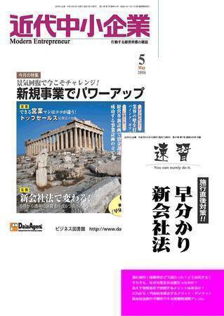 近代中小企業　速習 2006年５月号 (発売日2006年05月01日) 表紙