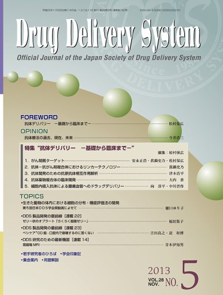 Drug Delivery System（ドラッグデリバリーシステム） vol.28 No.5 (発売日2013年11月28日) 表紙