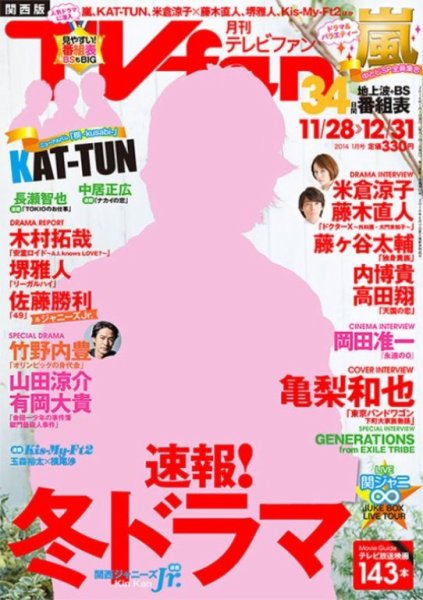 TV fan（テレビファン）関西版 １月号 (発売日2013年11月22日) 表紙
