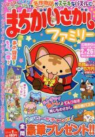 まちがいさがしファミリー 1月号 表紙