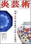 炎芸術 86号 (発売日2006年05月01日) 表紙