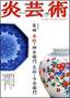 炎芸術 86号 (発売日2006年05月01日) 表紙