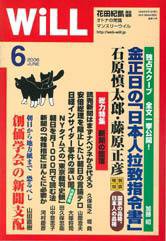 月刊WiLL（マンスリーウイル） 第18号 (発売日2006年04月26日) 表紙