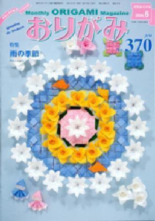 月刊おりがみ 370号 (発売日2006年05月01日) 表紙