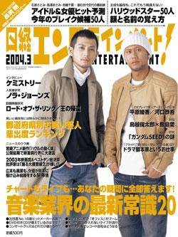 日経エンタテインメント！ 2004年02月04日発売号 表紙