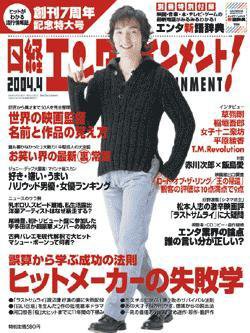 日経エンタテインメント！ 2004年03月04日発売号 表紙