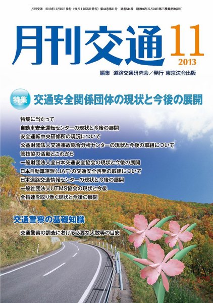 月刊交通 2013年11月25日発売号 表紙