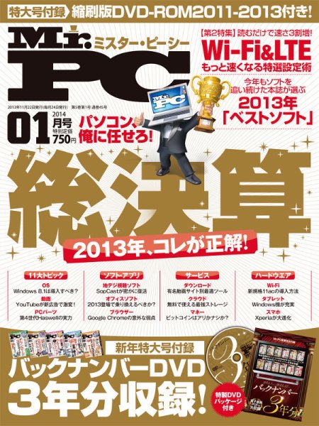 Mr. PC（ミスターピーシー） 1月号 (発売日2013年11月22日) 表紙