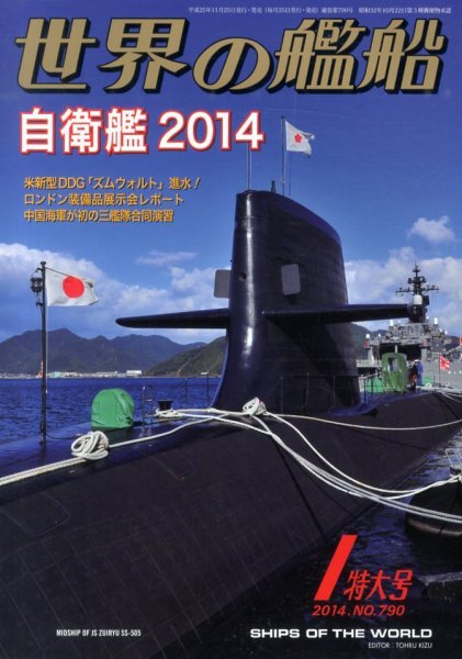 世界の艦船 1月号 (発売日2013年11月25日) 表紙