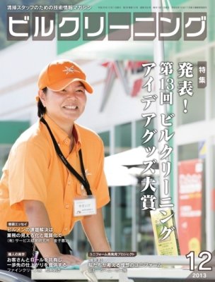 ビルクリーニング 306号 (発売日2013年11月25日) 表紙