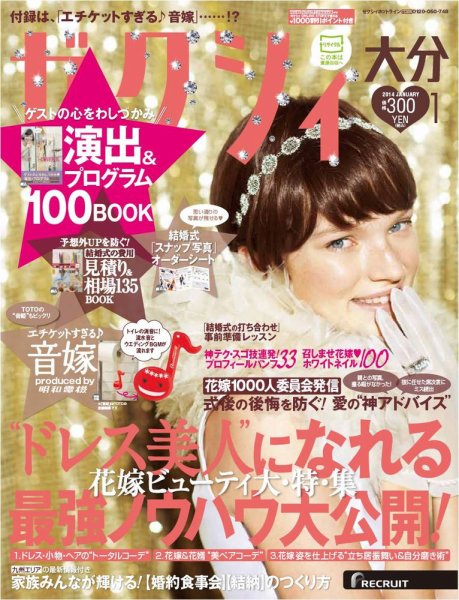ゼクシィ大分 1月号 (発売日2013年11月22日) 表紙