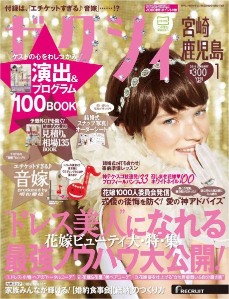 ゼクシィ宮崎・鹿児島 1月号 (発売日2013年11月22日) 表紙