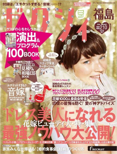 ゼクシィ福島 1月号 (発売日2013年11月22日) 表紙