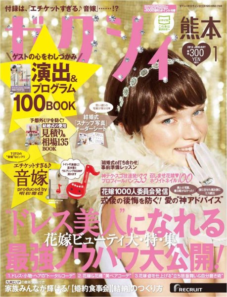 ゼクシィ熊本 1月号 (発売日2013年11月22日) 表紙
