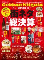 月刊にいがた  2013年12月号 表紙