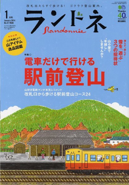 ランドネ 2014年01月号 (発売日2013年11月22日) 表紙