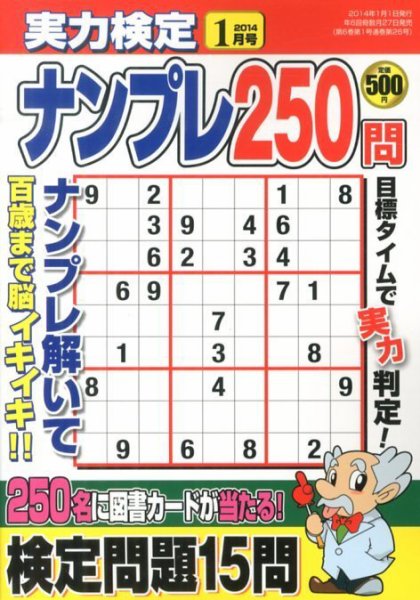 実力検定ナンプレ 1月号 (発売日2013年11月27日) 表紙