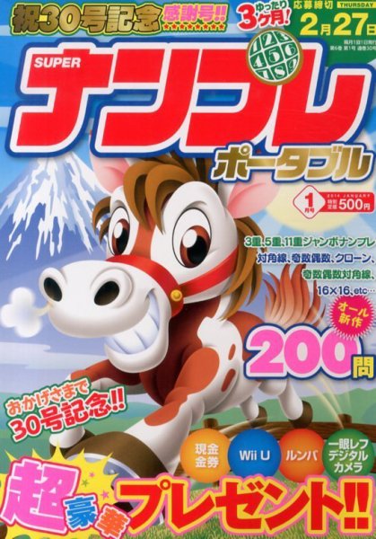 SUPERナンプレポータブル 1月号 (発売日2013年11月27日) 表紙