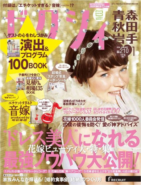 ゼクシィ青森・秋田・岩手 1月号 (発売日2013年11月22日) 表紙