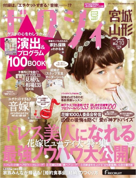 ゼクシィ宮城・山形 1月号 (発売日2013年11月22日) 表紙