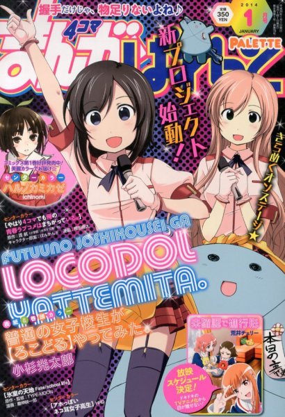 まんが4コマぱれっと 1月号 (発売日2013年11月22日) 表紙