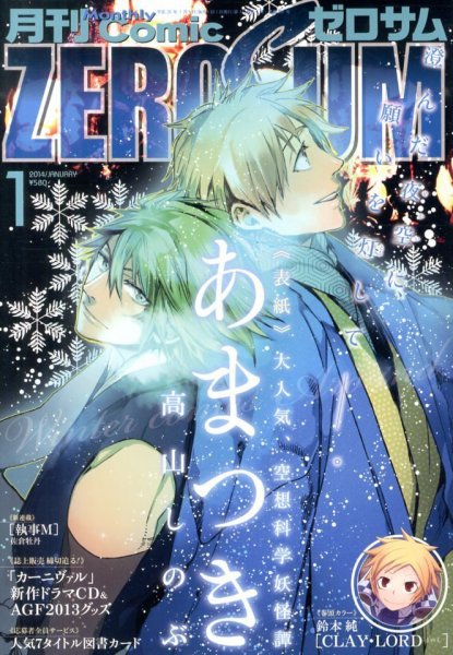 Comic ZERO-SUM (コミック ゼロサム) 1月号 (発売日2013年11月28日) 表紙
