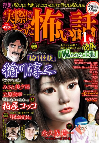 実際にあった怖い話 2014年1月号 (発売日2013年11月22日) 表紙