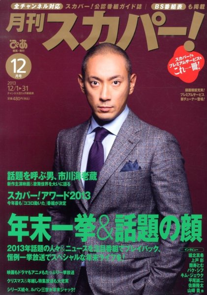 月刊 スカパー ! 12月号 (発売日2013年11月25日) 表紙