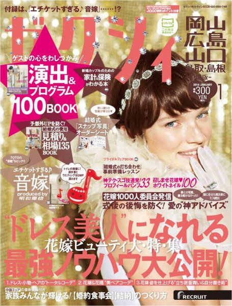 ゼクシィ岡山・広島・山口・鳥取・島根 1月号 (発売日2013年11月22日) 表紙