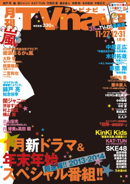 TVnavi (テレビナビ) 静岡版 2013年11月22日発売号 表紙