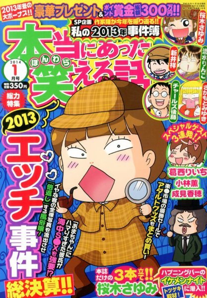 本当にあった笑える話 1月号 (発売日2013年11月30日) 表紙
